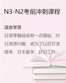 N3-N2考前沖刺課程